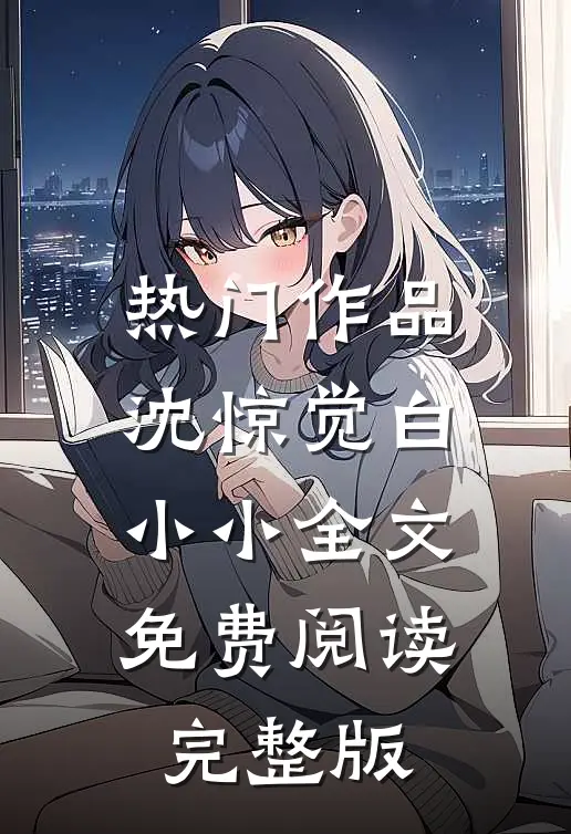 热门作品沈惊觉白小小全文免费阅读完整版