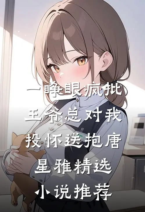 一睁眼疯批王爷总对我投怀送抱唐星雅精选小说推荐