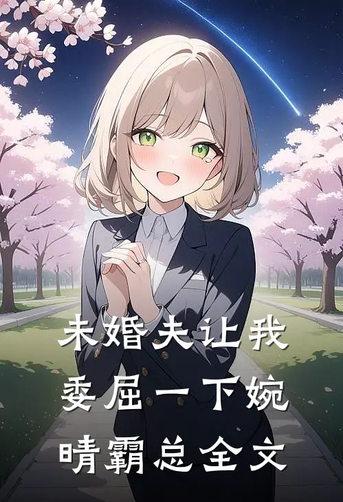 未婚夫让我委屈一下婉晴霸总全文