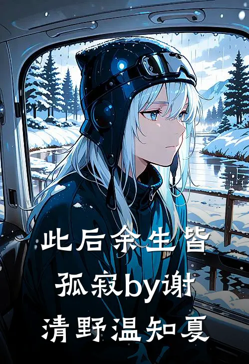 此后余生皆孤寂by谢清野温知夏