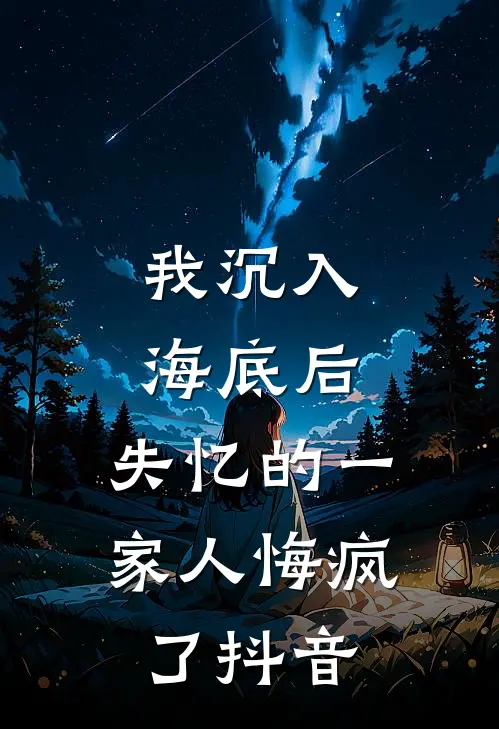 我沉入海底后,失忆的一家人悔疯了抖音漫画