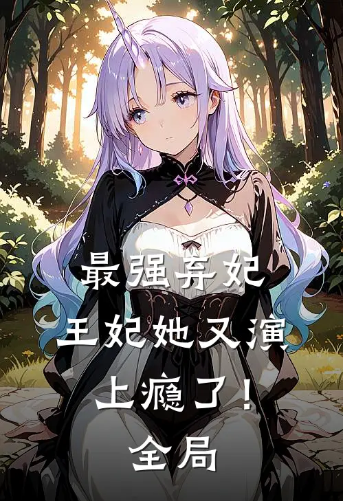 最强弃妃：王妃她又演上瘾了！全局