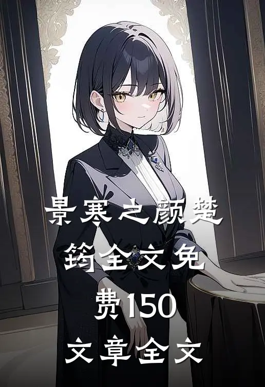 景寒之颜楚筠全文免费150文章全文