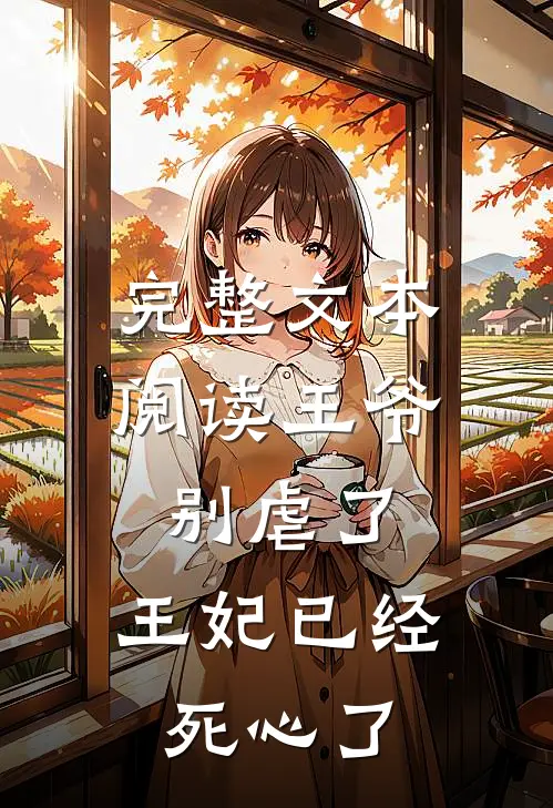 完整文本阅读王爷别虐了，王妃已经死心了