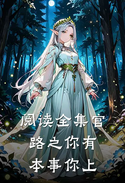 阅读全集官路之你有本事你上