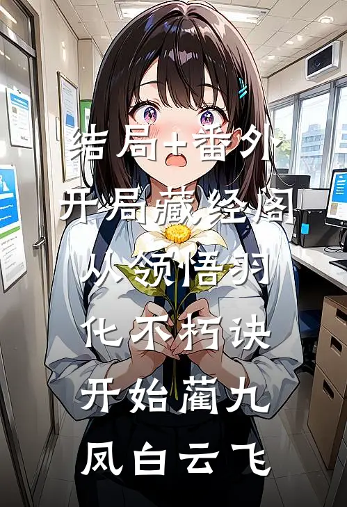 结局+番外开局藏经阁，从领悟羽化不朽诀开始蔺九凤白云飞