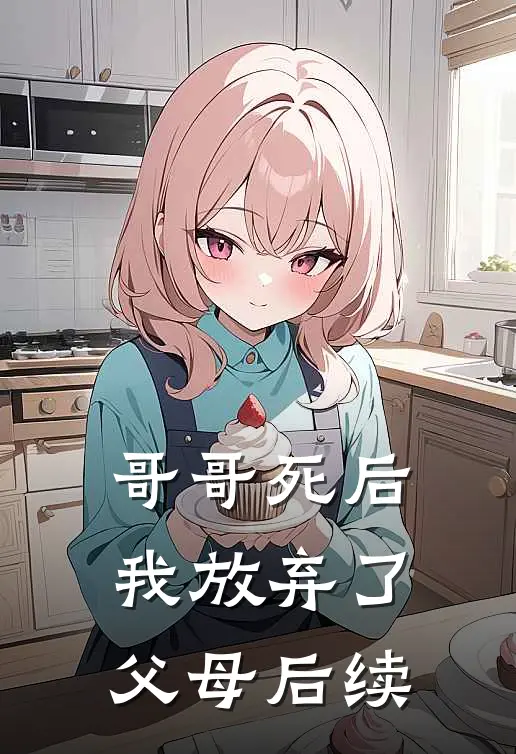 哥哥死后,我放弃了父母后续