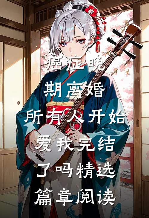 癌症晚期离婚,所有人开始爱我完结了吗精选篇章阅读