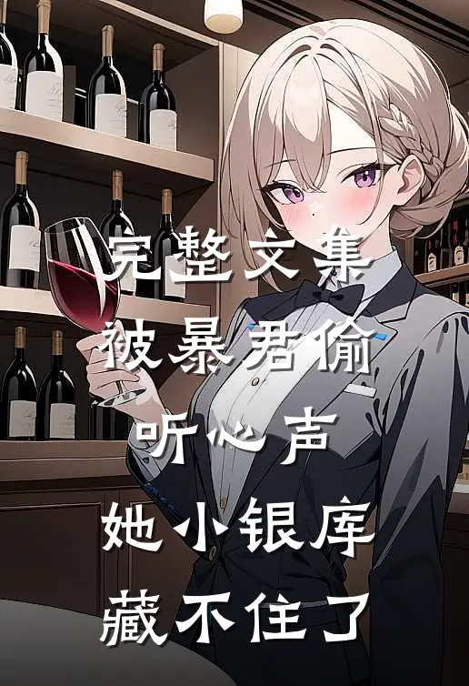 完整文集被暴君偷听心声，她小银库藏不住了
