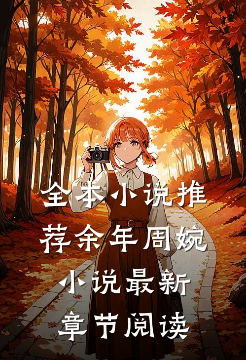 全本小说推荐余年周婉小说最新章节阅读