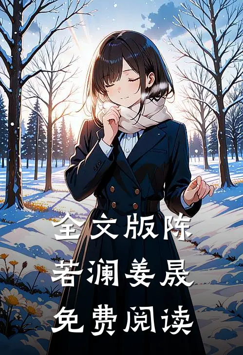 全文版陈若澜姜晟免费阅读