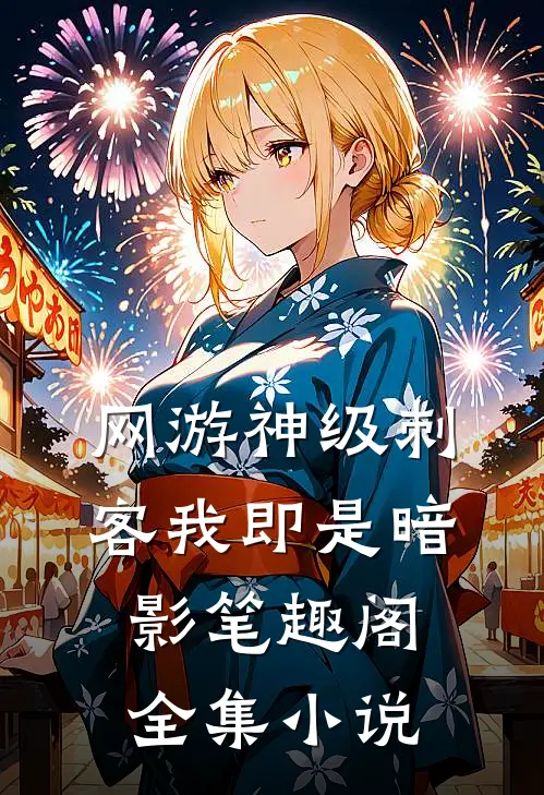 网游神级刺客我即是暗影笔趣阁全集小说