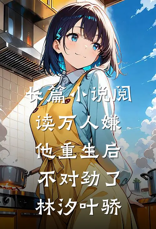 长篇小说阅读万人嫌他重生后,不对劲了林汐叶骄