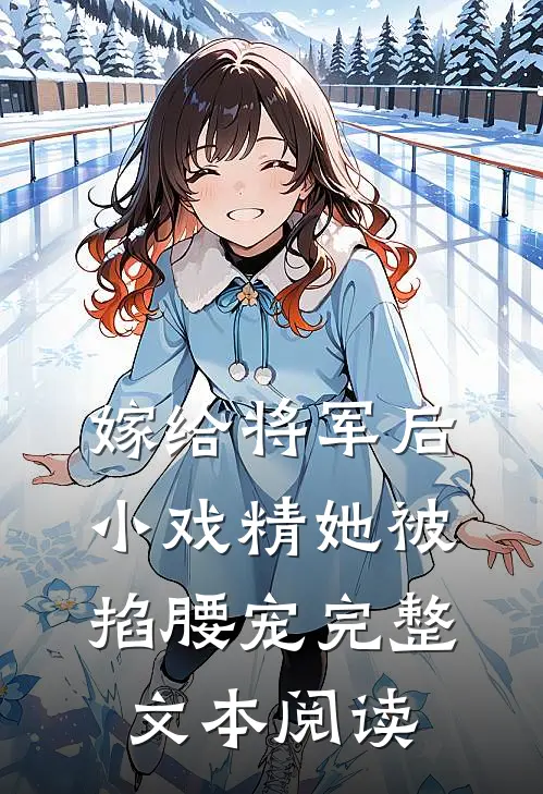 嫁给将军后，小戏精她被掐腰宠完整文本阅读