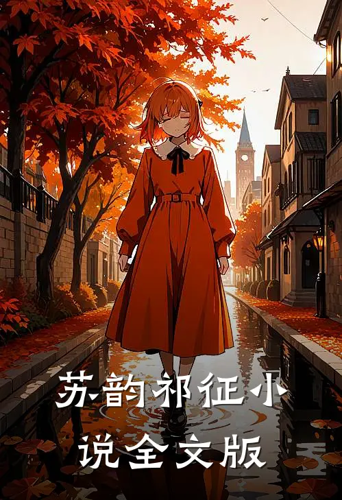 苏韵祁征小说全文版
