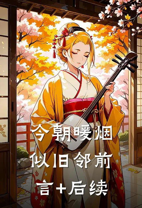 今朝暖烟似旧邻前言+后续