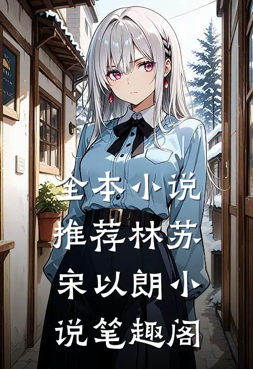 全本小说推荐林苏宋以朗小说笔趣阁