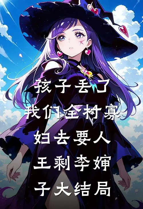 孩子丢了，我们全村寡妇去要人王剩李婶子大结局