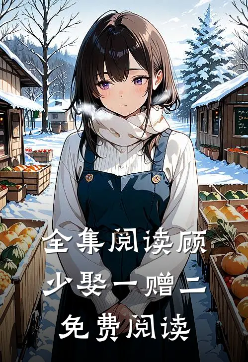 全集阅读顾少娶一赠二免费阅读