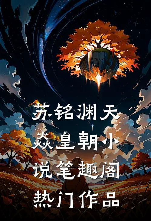 苏铭渊天焱皇朝小说笔趣阁热门作品