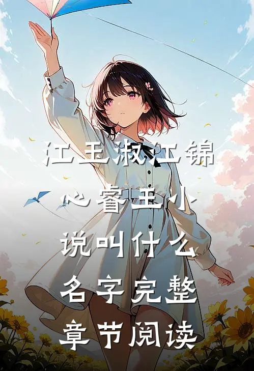 江玉淑江锦心睿王小说叫什么名字完整章节阅读