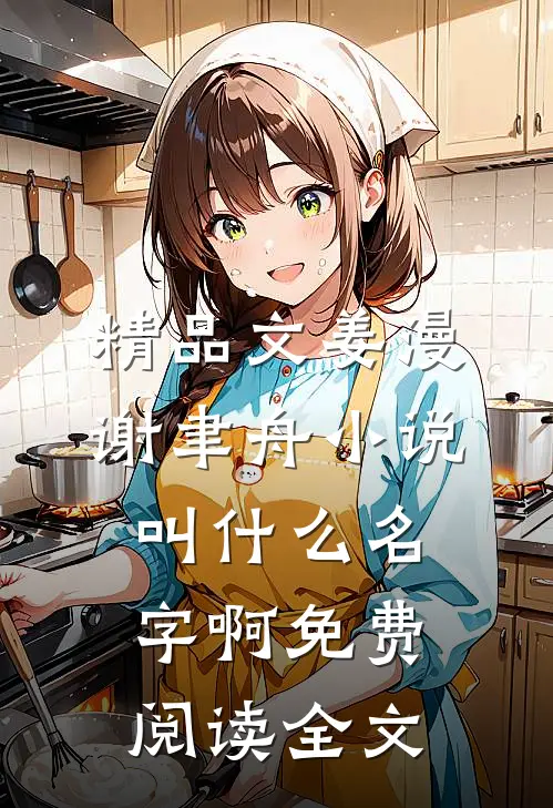 精品文姜漫谢聿舟小说叫什么名字啊免费阅读全文