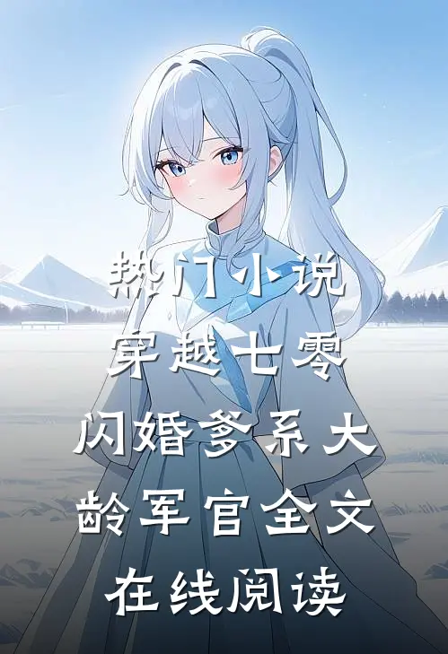 热门小说穿越七零:闪婚爹系大龄军官全文在线阅读