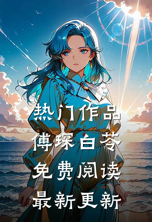 热门作品傅琛白苓免费阅读最新更新