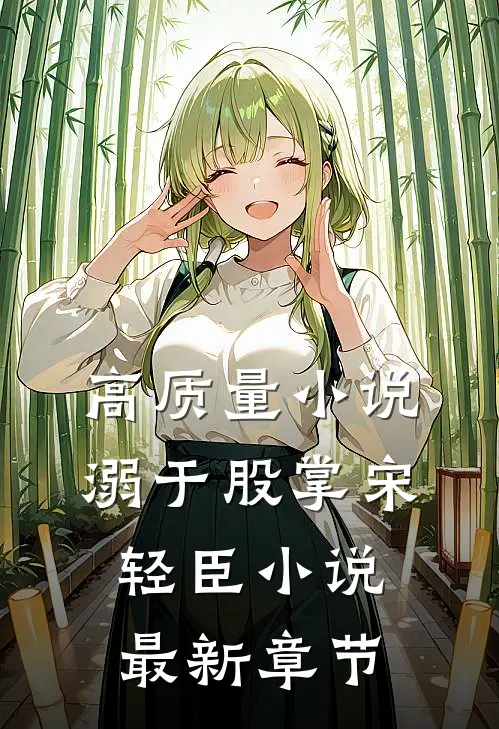 高质量小说溺于股掌宋轻臣小说最新章节