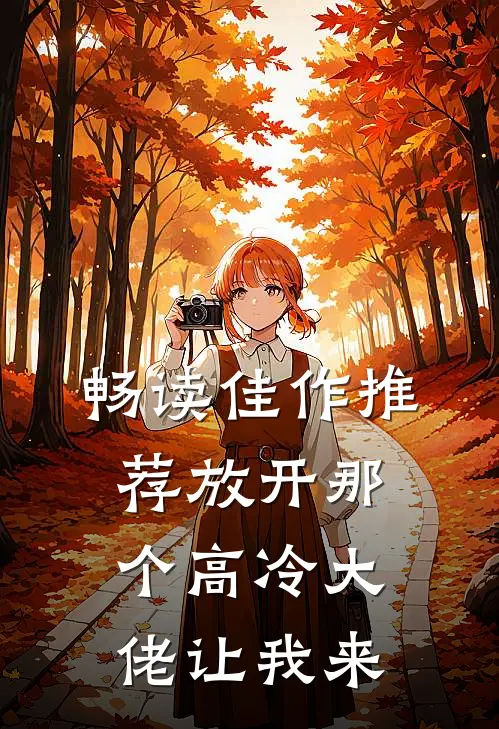 畅读佳作推荐放开那个高冷大佬让我来