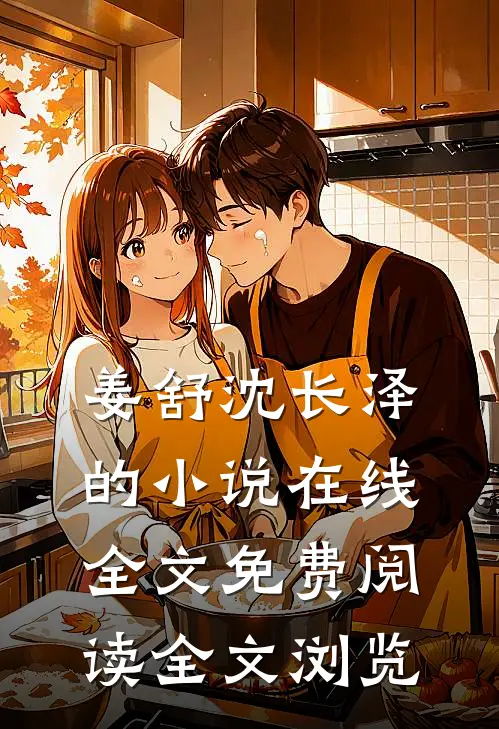 姜舒沈长泽的小说在线全文免费阅读全文浏览