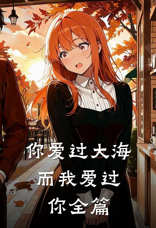 你爱过大海,而我爱过你全篇文案