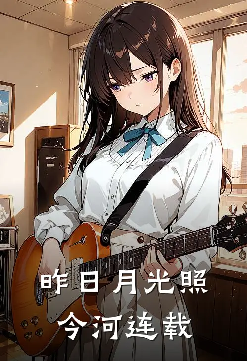 昨日月光照今河连载