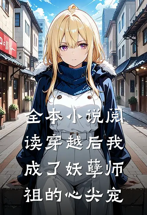 全本小说阅读穿越后我成了妖孽师祖的心尖宠