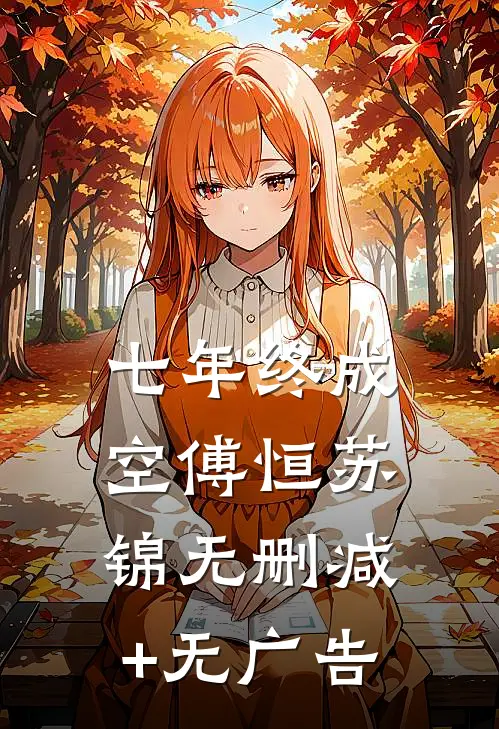 七年终成空傅恒苏锦无删减+无广告