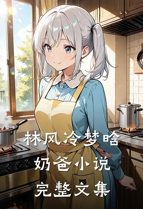 林风冷梦晗奶爸小说完整文集