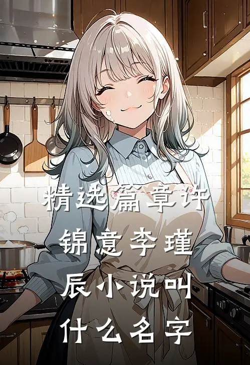 精选篇章许锦意李瑾辰小说叫什么名字