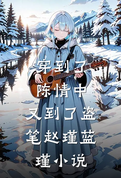 穿到了陈情中,又到了盗笔赵瑾蓝瑾
