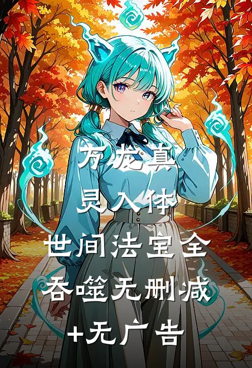 万龙真灵入体，世间法宝全吞噬无删减+无广告