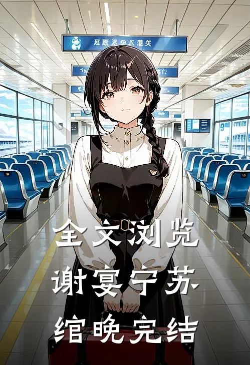 全文浏览谢宴宁苏绾晚完结