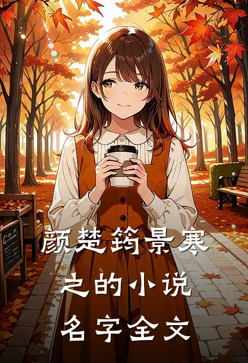 颜楚筠景寒之的小说名字全文