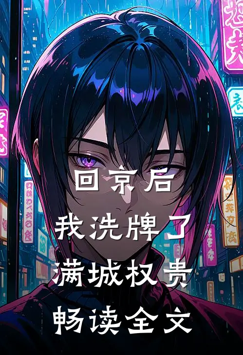 回京后，我洗牌了满城权贵畅读全文