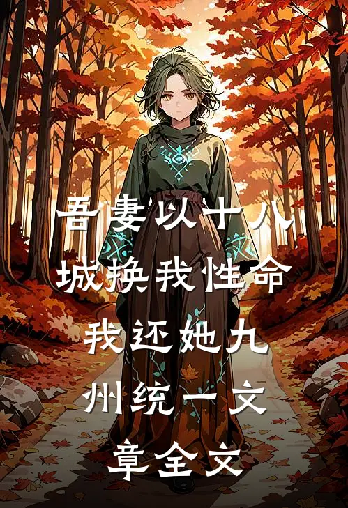 吾妻以十八城换我性命，我还她九州统一文章全文