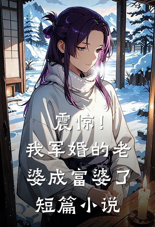 震惊!我军婚的老婆成富婆了短篇在线阅读