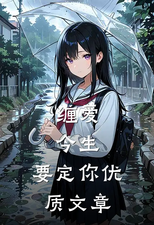 缠爱：今生，要定你优质文章