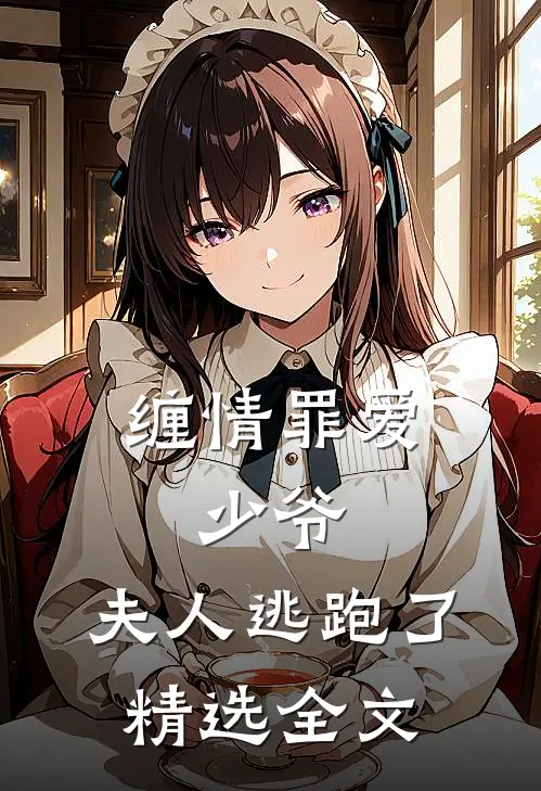 缠情罪爱：少爷，夫人逃跑了精选全文