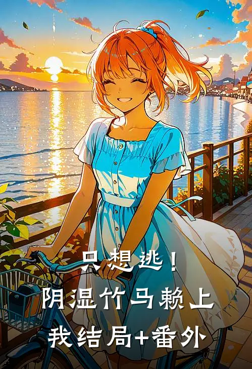 只想逃！阴湿竹马赖上我结局+番外