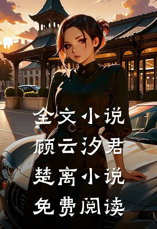 全文小说顾云汐君楚离小说免费阅读