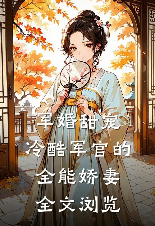 军婚甜宠：冷酷军官的全能娇妻全文浏览