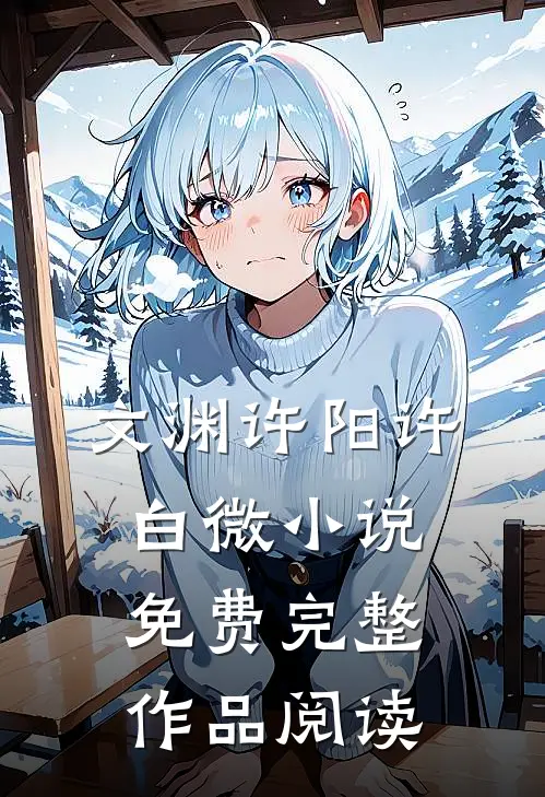 文渊许阳许白微小说免费完整作品阅读